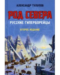 Род Севера. Русские гиперборейцы
