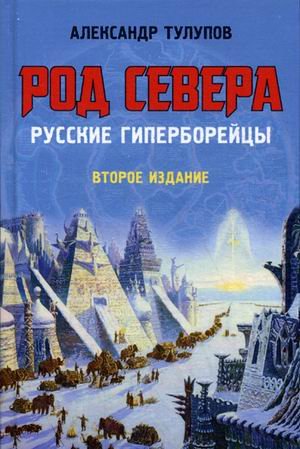 Обложка книги «Род Севера. Русские гиперборейцы» — Тулупов Александр Виллевич, ISBN 9785804108459