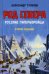 Обложка книги «Род Севера. Русские гиперборейцы» — Тулупов Александр Виллевич, ISBN 9785804108459
