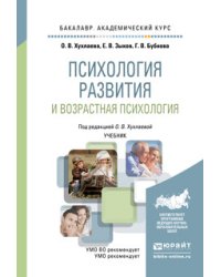 Психология развития и возрастная психология. Учебник для академического бакалавриата