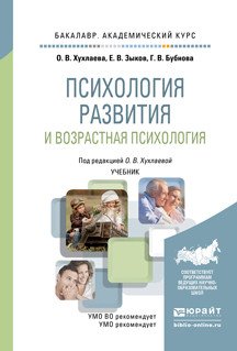 Обложка книги «Психология развития и возрастная психология. Учебник для академического бакалавриата» — Хухлаева Ольга Владимировна, Зыков Евгений Владимирович, Бубнова Гаяна Валерьевна, ISBN 9785991677479
