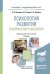 Обложка книги «Психология развития и возрастная психология. Учебник для академического бакалавриата» — Хухлаева Ольга Владимировна, Зыков Евгений Владимирович, Бубнова Гаяна Валерьевна, ISBN 9785991677479