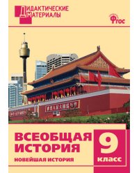 Всеобщая история. Новейшая история. 9 класс. Дидактические материалы. ФГОС
