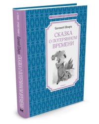 Сказка о потерянном времени 