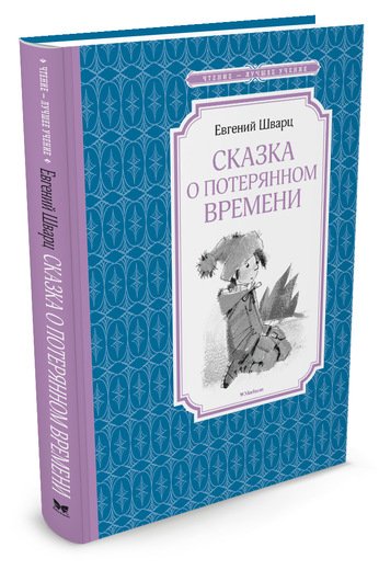 Обложка книги «Сказка о потерянном времени» — Шварц Евгений Львович, ISBN 9785389110878