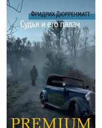 Судья и его палач