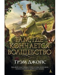 Там, где кончается волшебство