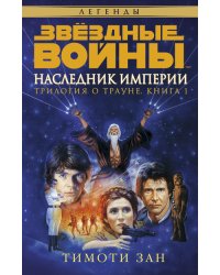 Трилогия о Трауне. Книга 1. Наследник Империи. Звёздные Войны