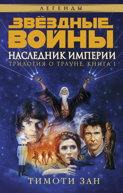 Трилогия о Трауне. Книга 1. Наследник Империи. Звёздные Войны