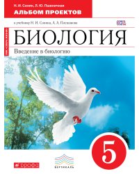 Биология. 5 класс. Альбом проектов (красный). Вертикаль. ФГОС