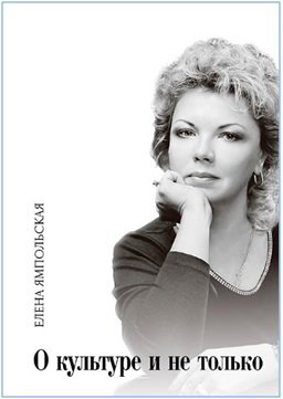 Обложка книги «О культуре и не только» — Ямпольская Елена Александровна, ISBN 9785906815422
