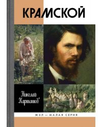Крамской