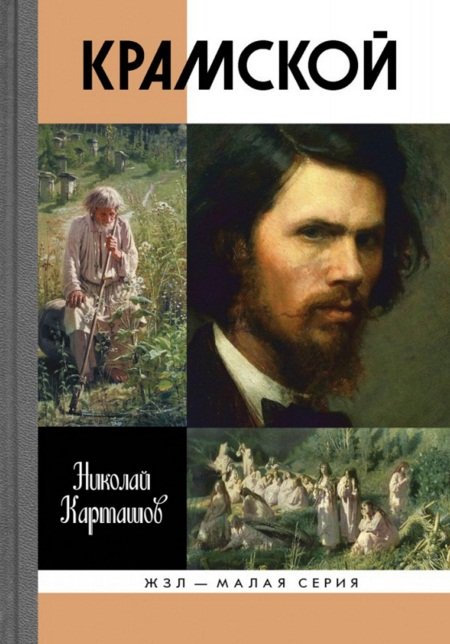 Обложка книги «Крамской» — Карташов Николай Александрович, ISBN 9785235038820