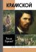 Обложка книги «Крамской» — Карташов Николай Александрович, ISBN 9785235038820