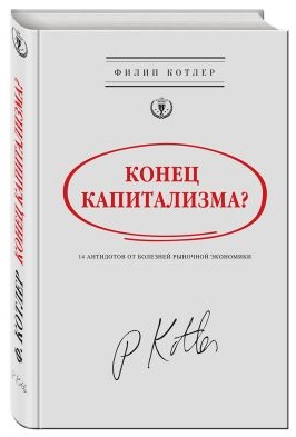 Конец капитализма? 14 антидотов от болезней рыночной экономики