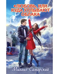 #любовь, или Куда уплывают облака