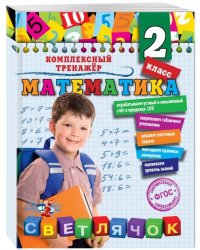 Математика. 2 класс