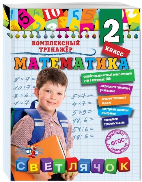 Математика. 2 класс