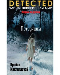 Потеряшка