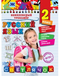 Русский язык. 2 класс