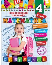 Математика. 4 класс. ФГОС 
