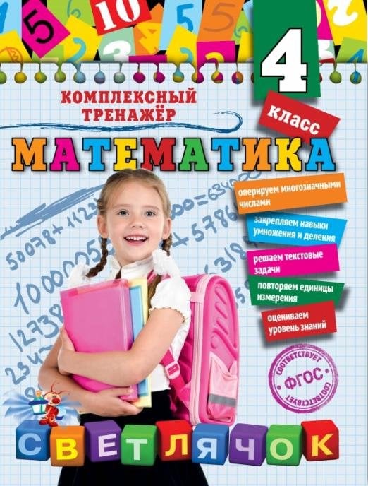 Математика. 4 класс. ФГОС