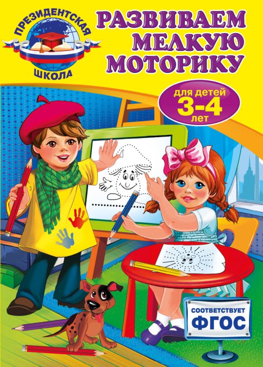 Развиваем мелкую моторику. Для детей 3-4 лет