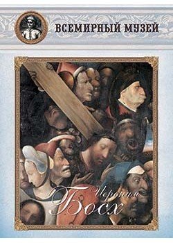 Обложка книги «Иероним Босх», ISBN 9785359003261