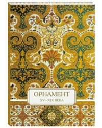 Орнамент XV-XIX века