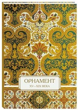 Орнамент XV-XIX века