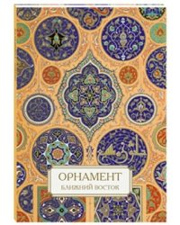 Орнамент. Ближний Восток