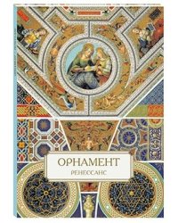 Орнамент. Ренессанс
