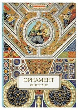 Орнамент. Ренессанс
