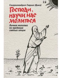 Господи, научи нас молиться. Личная молитва по преданию святых отцов