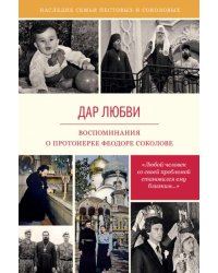 Дар любви. Воспоминания о протоиерее Феодоре Соколове