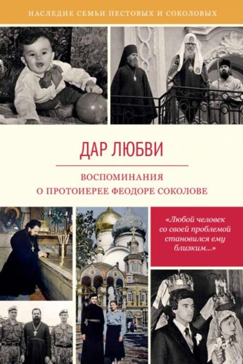 Обложка книги «Дар любви. Воспоминания о протоиерее Феодоре Соколове», ISBN 9785917612911