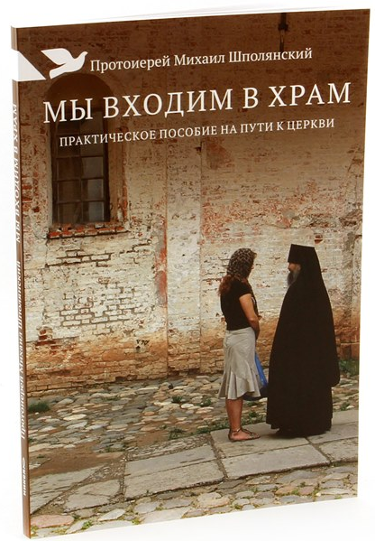 Мы входим в храм. Практическое пособие на пути к церкви