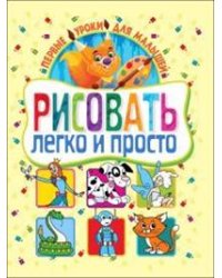 Рисовать легко и просто. Первые уроки для малышей