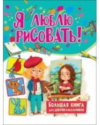 Я люблю рисовать! Большая книга для девочек и мальчиков