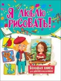 Я люблю рисовать! Большая книга для девочек и мальчиков