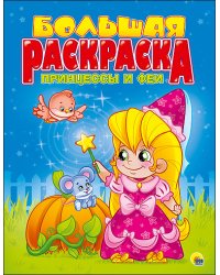 Большая раскраска. Принцессы и феи
