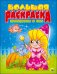 Обложка книги «Большая раскраска. Принцессы и феи» — Иванеева Евгения, ISBN 9785378254958