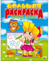 Большая раскраска. Учимся писать