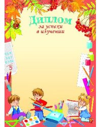 Диплом за успехи в изучении (дети)