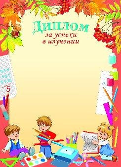 Диплом за успехи в изучении (дети)