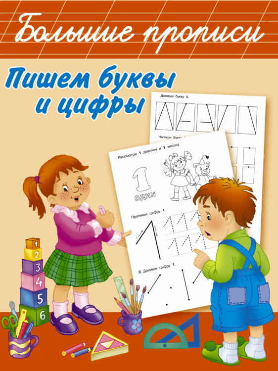 Большие прописи Пишем буквы и цифры