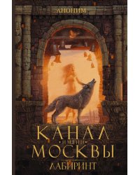 Канал имени Москвы. Лабиринт