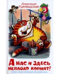 А нас и здесь неплохо кормят!