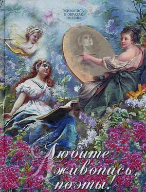 Любите живопись, поэты! Живопись в образах поэзии (серебристый обрез)