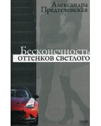 Бесконечность оттенков светлого